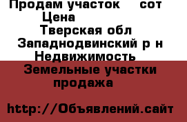 Продам участок 40 сот. › Цена ­ 1 200 000 - Тверская обл., Западнодвинский р-н Недвижимость » Земельные участки продажа   